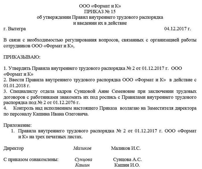 Утверждение товаров. Образец приказа по правилам внутреннего трудового распорядка. Форма приказа о правилах внутреннего трудового распорядка. Приказ об утверждении внутреннего трудового распорядка образец. Приказ об утверждении правил внутреннего трудового распорядка.