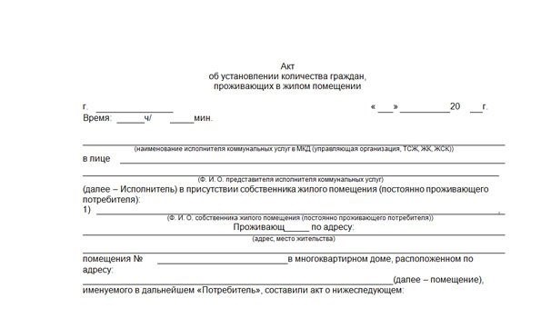 Акт об установлении количества граждан проживающих в жилом помещении образец