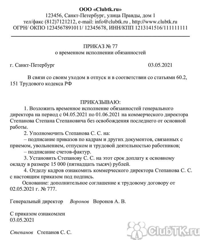 Образец приказа на исполнение обязанностей на время отпуска директора