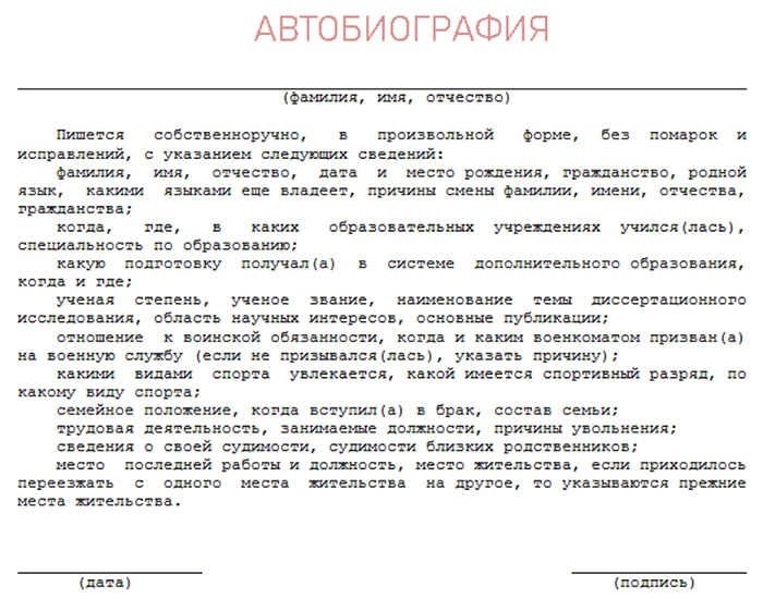 Автобиография образец рф