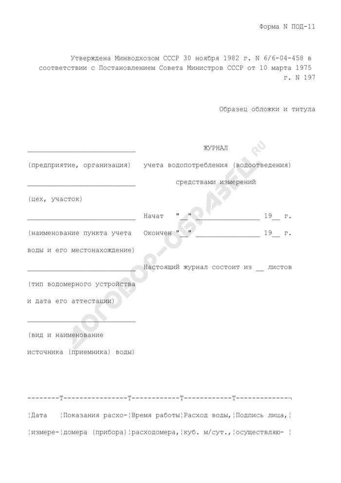 Под 11 журнал учета водопотребления образец заполнения
